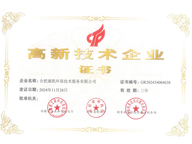 祝賀 康凱公司榮獲（高新技術企業）